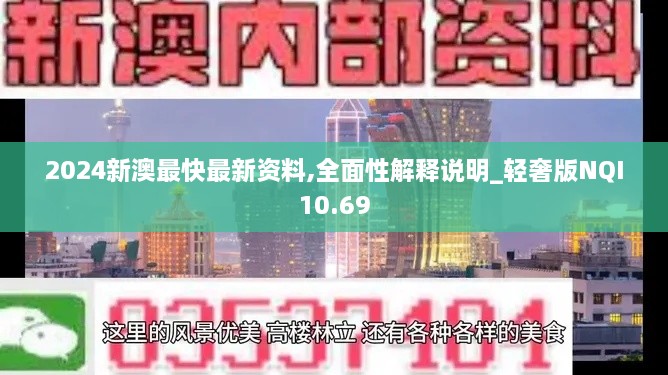 2024新澳最快最新资料,全面性解释说明_轻奢版NQI10.69