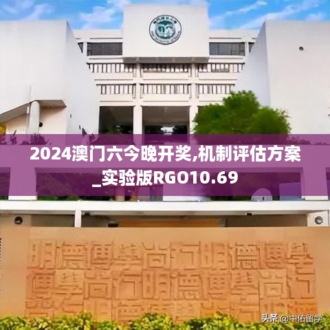 2024澳门六今晚开奖,机制评估方案_实验版RGO10.69