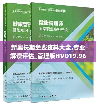 新奥长期免费资料大全,专业解读评估_管理版HVO19.96