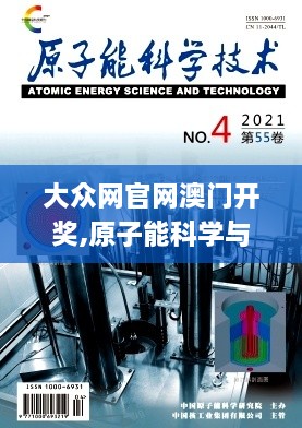 大众网官网澳门开奖,原子能科学与技术_穿戴版UDJ19.68