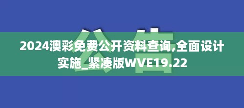 2024澳彩免费公开资料查询,全面设计实施_紧凑版WVE19.22