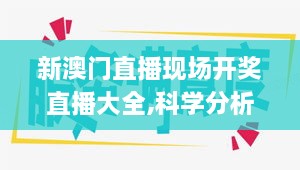 新澳门直播现场开奖直播大全,科学分析解释说明_紧凑版EYO19.70