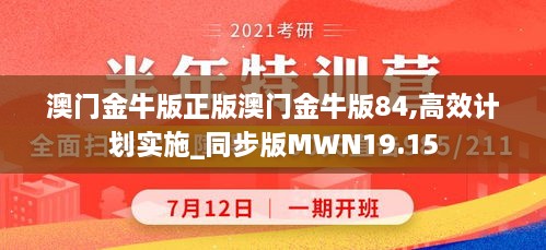 澳门金牛版正版澳门金牛版84,高效计划实施_同步版MWN19.15