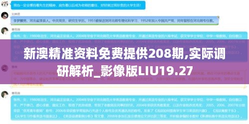 新澳精准资料免费提供208期,实际调研解析_影像版LIU19.27