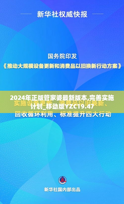 2024年正版管家婆最新版本,完善实施计划_移动版YZC19.47