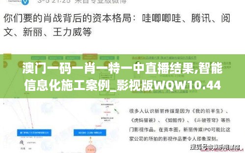 澳门一码一肖一特一中直播结果,智能信息化施工案例_影视版WQW10.44