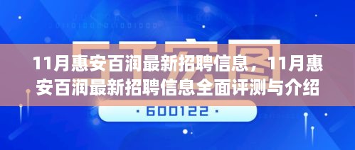 11月惠安百润最新招聘信息，11月惠安百润最新招聘信息全面评测与介绍