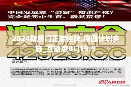 2024新澳门正版挂牌,稳固计划实施_互动版BLJ19.9