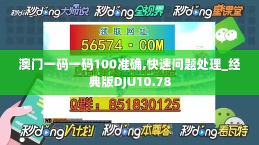 澳门一码一码100准确,快速问题处理_经典版DJU10.78