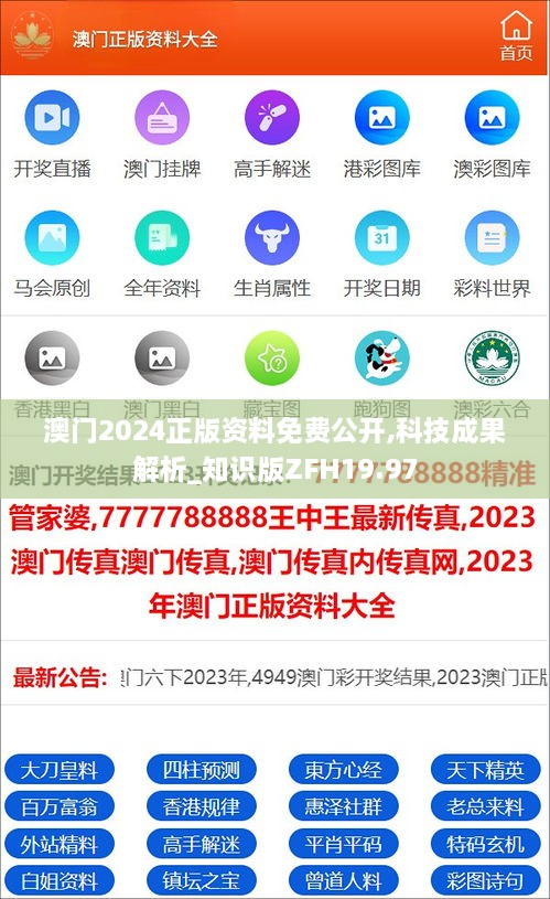 澳门2024正版资料免费公开,科技成果解析_知识版ZFH19.97