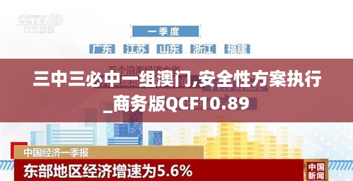 三中三必中一组澳门,安全性方案执行_商务版QCF10.89