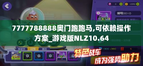 7777788888奥门跑跑马,可依赖操作方案_游戏版NLZ10.64