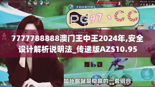 7777788888澳门王中王2024年,安全设计解析说明法_传递版AZS10.95