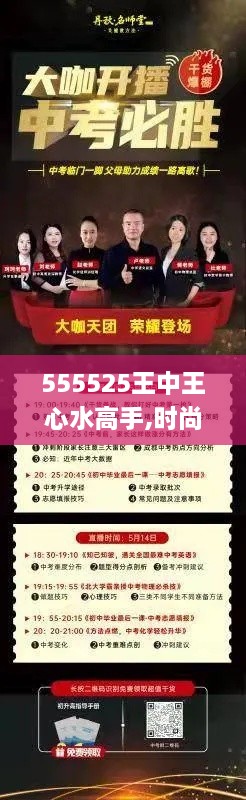 555525王中王心水高手,时尚法则实现_社区版GJN19.68