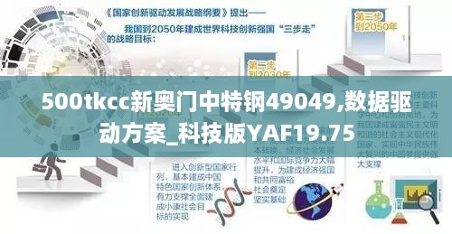 500tkcc新奥门中特钢49049,数据驱动方案_科技版YAF19.75