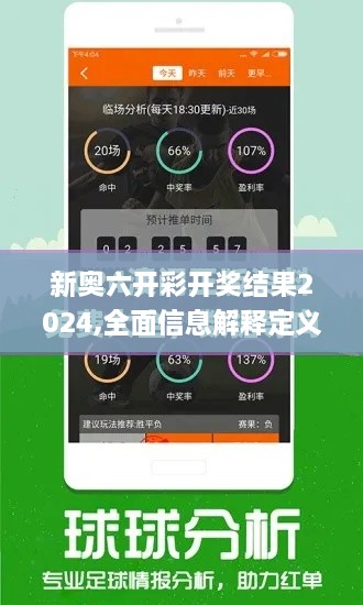 新奥六开彩开奖结果2024,全面信息解释定义_私人版FQW10.93