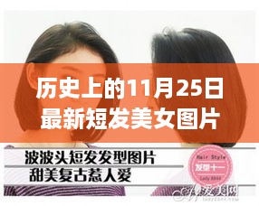 历史上的今天与最新短发美女风采，自信与成就之光图片大全