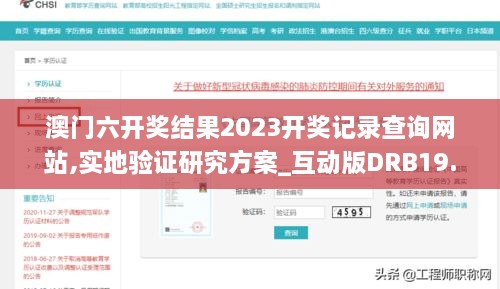 澳门六开奖结果2023开奖记录查询网站,实地验证研究方案_互动版DRB19.73