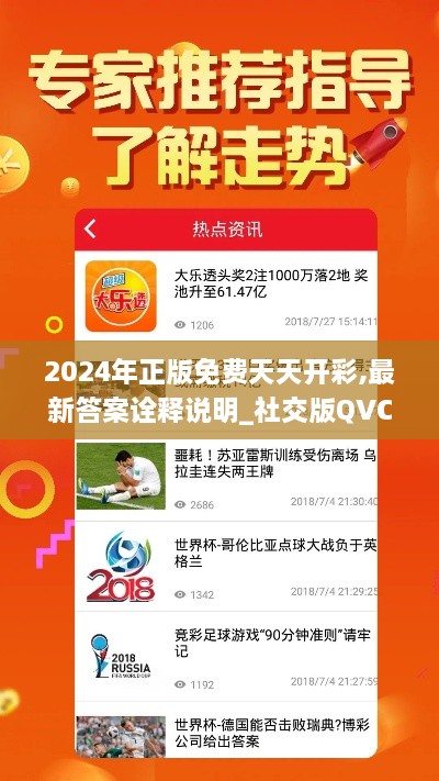 2024年正版免费天天开彩,最新答案诠释说明_社交版QVC19.91