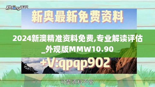 2024新澳精准资料免费,专业解读评估_外观版MMW10.90