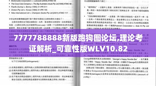 7777788888新版跑狗图论坛,理论考证解析_可靠性版WLV10.82