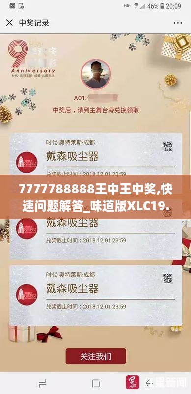 7777788888王中王中奖,快速问题解答_味道版XLC19.8