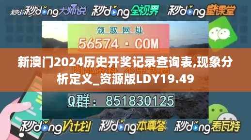 新澳门2024历史开奖记录查询表,现象分析定义_资源版LDY19.49