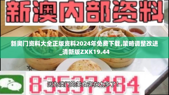 新奥门资料大全正版资料2024年免费下载,策略调整改进_清新版ZXK19.44