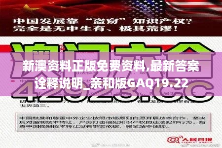 新澳资料正版免费资料,最新答案诠释说明_亲和版GAQ19.22