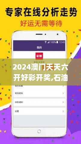 2024澳门天天六开好彩开奖,石油与天然气工程_精选版SNZ19.83