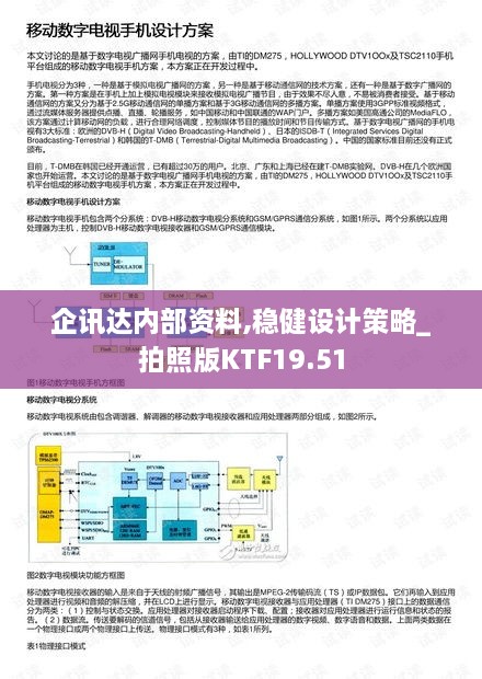 企讯达内部资料,稳健设计策略_拍照版KTF19.51