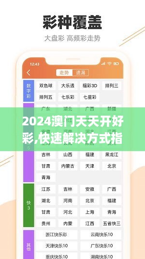 2024澳门天天开好彩,快速解决方式指南_文化版SKA19.76