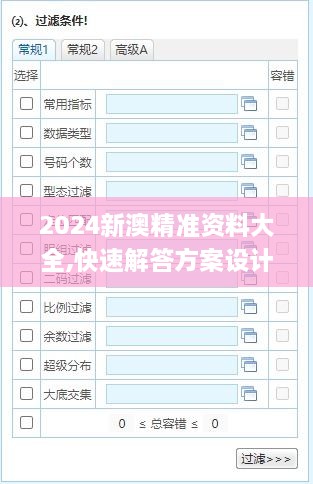 2024新澳精准资料大全,快速解答方案设计_专业版FUZ19.28