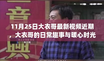 大衣哥朱之文最新日常趣事与暖心时光，十一月二十五日温馨回顾