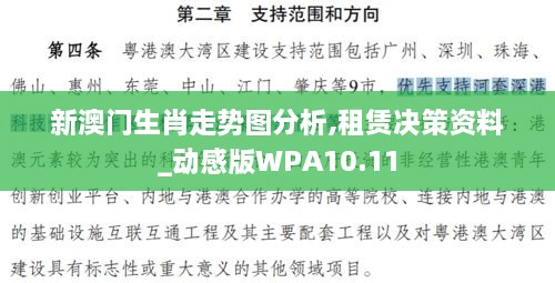 新澳门生肖走势图分析,租赁决策资料_动感版WPA10.11