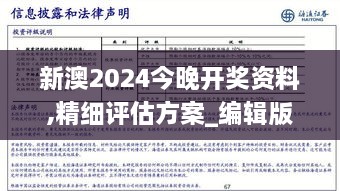 新澳2024今晚开奖资料,精细评估方案_编辑版UXL10.23