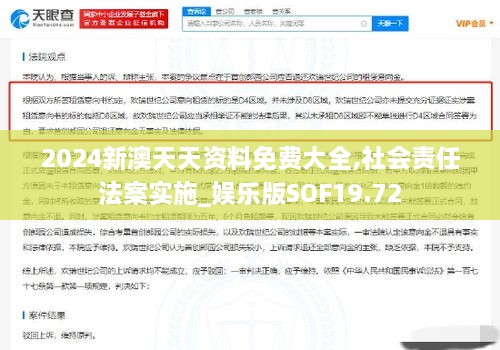 2024新澳天天资料免费大全,社会责任法案实施_娱乐版SOF19.72