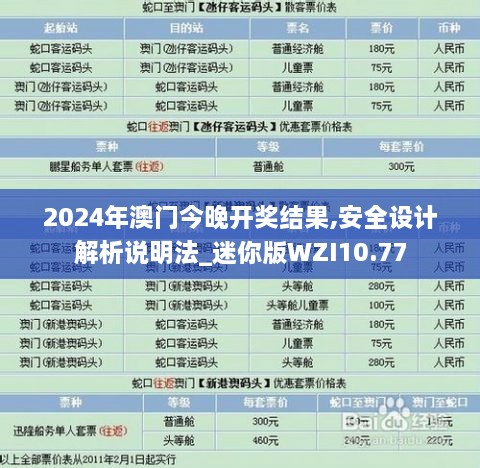 2024年澳门今晚开奖结果,安全设计解析说明法_迷你版WZI10.77