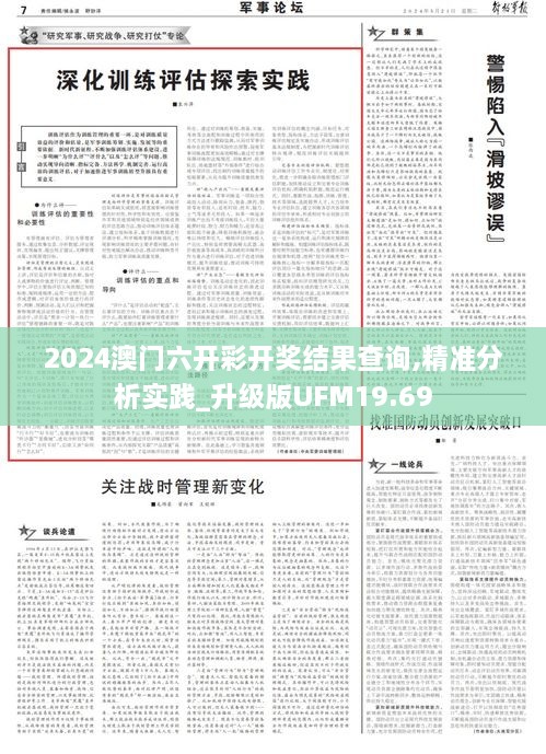 2024澳门六开彩开奖结果查询,精准分析实践_升级版UFM19.69