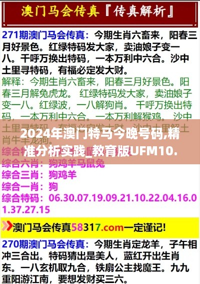 2024年澳门特马今晚号码,精准分析实践_教育版UFM10.33