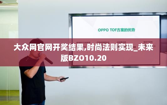 大众网官网开奖结果,时尚法则实现_未来版BZO10.20