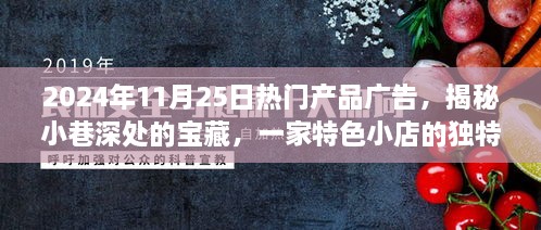 揭秘小巷宝藏，特色小店独特魅力，2024年11月25日热门产品广告大放送