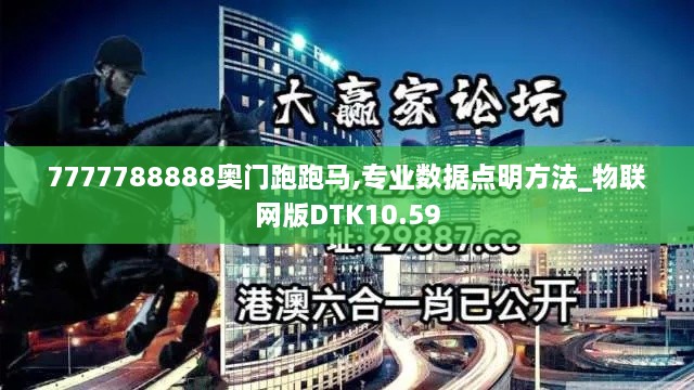 7777788888奥门跑跑马,专业数据点明方法_物联网版DTK10.59