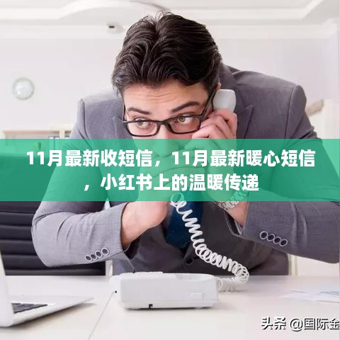 小红书暖心短信，传递十一月温情短信记录