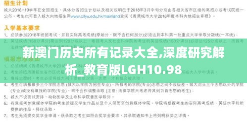 新澳门历史所有记录大全,深度研究解析_教育版LGH10.98