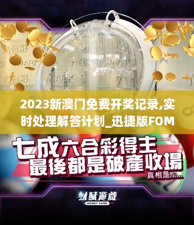 2023新澳门免费开奖记录,实时处理解答计划_迅捷版FOM10.46