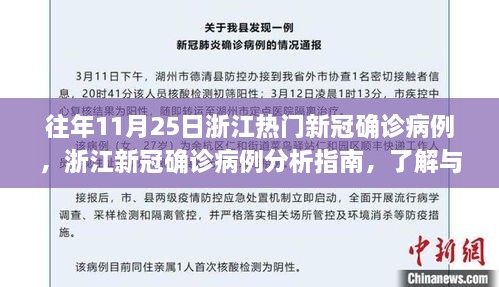 浙江历年11月25日新冠确诊病例深度解析，应对疫情的指南与关键步骤