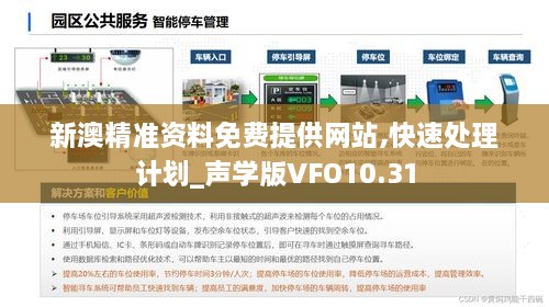 新澳精准资料免费提供网站,快速处理计划_声学版VFO10.31