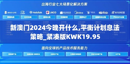 新澳门2024今晚开什么,平衡计划息法策略_紧凑版KWK19.95