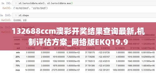 132688ccm澳彩开奖结果查询最新,机制评估方案_网络版EKQ19.9